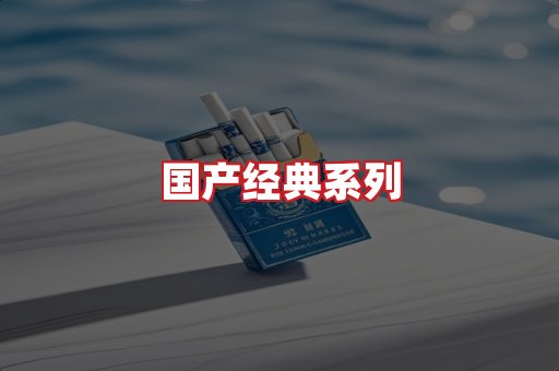 国产名烟